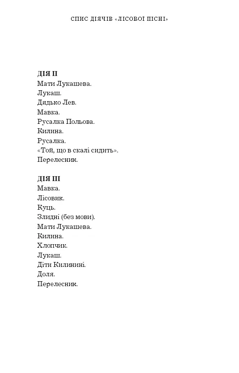 Лісова пісня. Драма-феєрія в 3-х діях - Леся Українка - фото 4