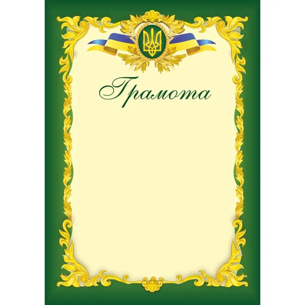 Грамота офіційна ГО-3. Зелена -