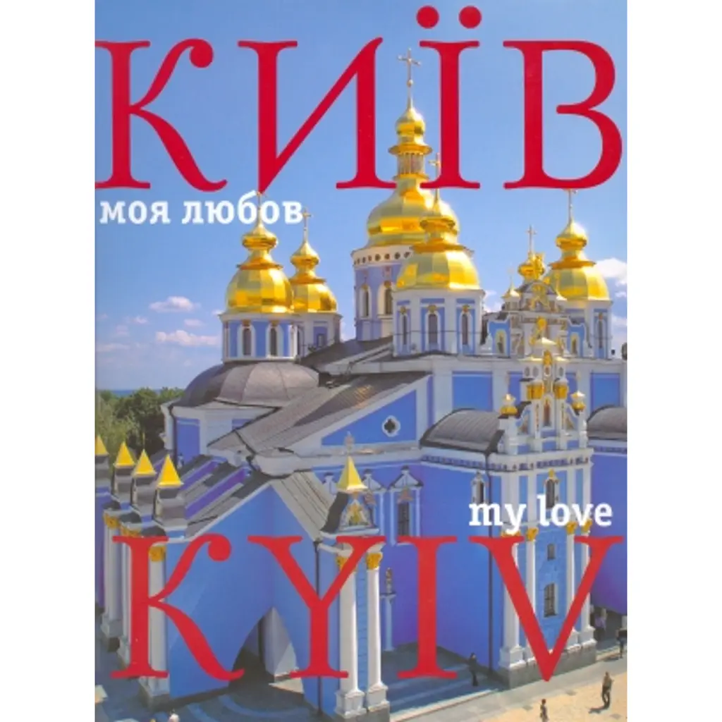 Фотоальбом "Київ моя любов" - Сергій Удовик