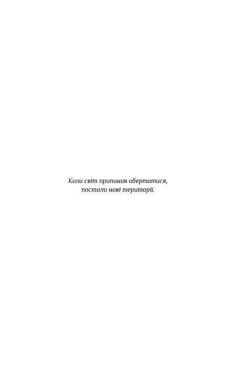 Падіння Місяця. Крижана колиска. Книга 2 - фото 3