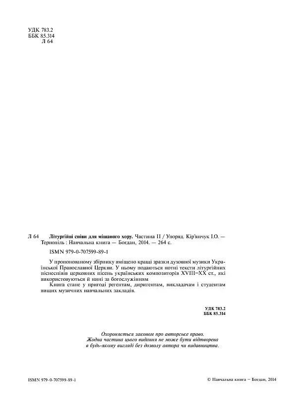 Літургійні співи для мішаного хору. Частина II - фото 4