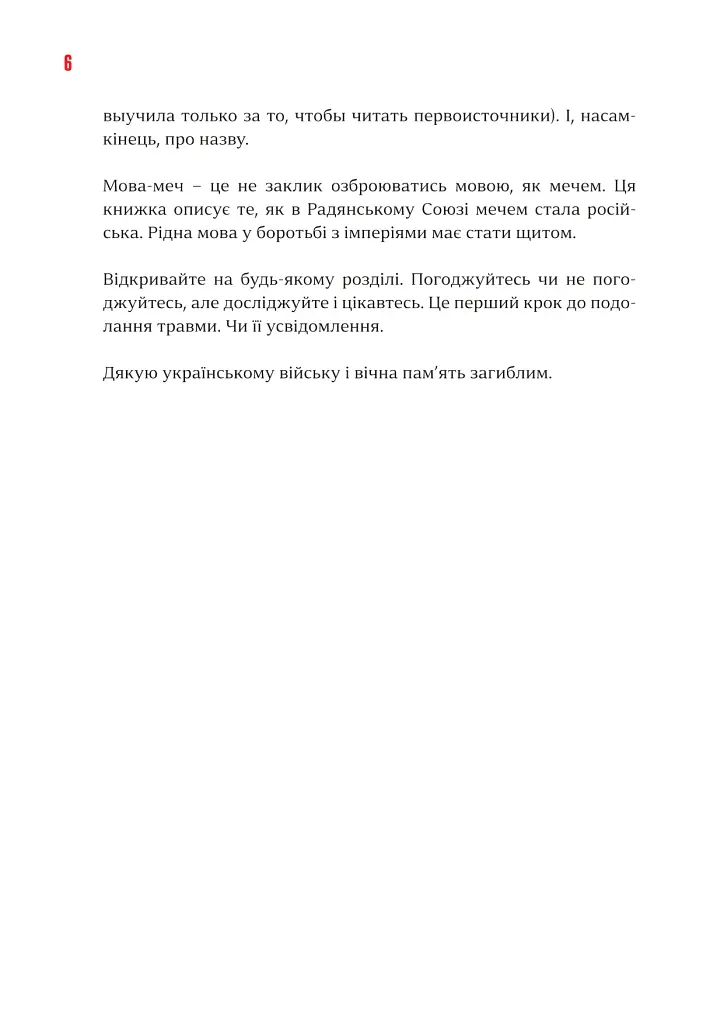 Мова-меч. Як говорила радянська імперія - Євгенія Кузнєцова - фото 4