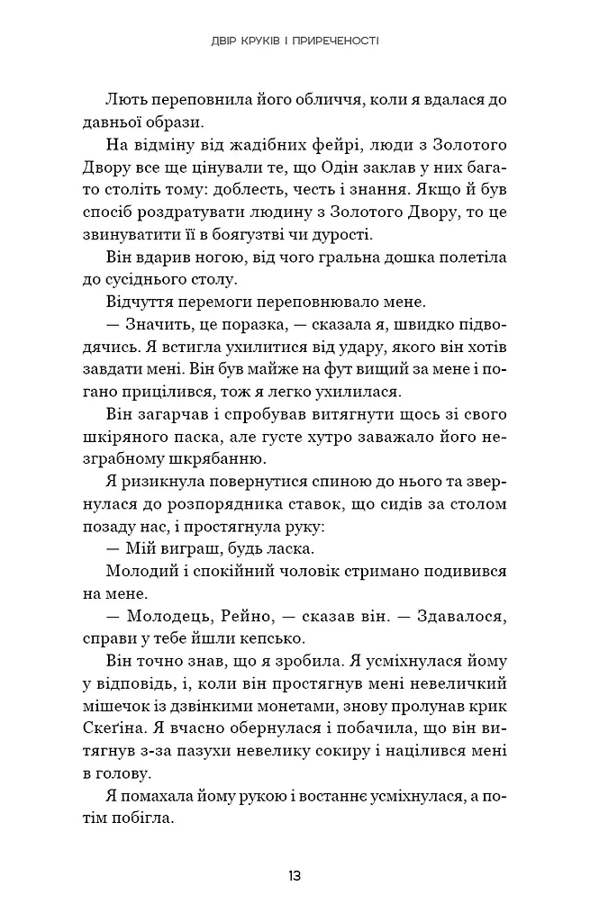 Тіньова королева. Книга 1: Двір круків і приреченості - фото 11