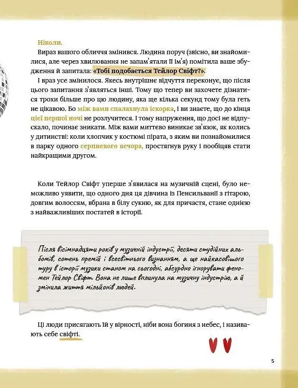 Тейлор Свіфт. Щоденник свіфті - Маркос Буено - фото 5