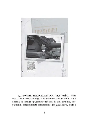 Бути готовим до всього: прийоми агентів МІ-6 для цивільних - Ред Райлі - фото 4