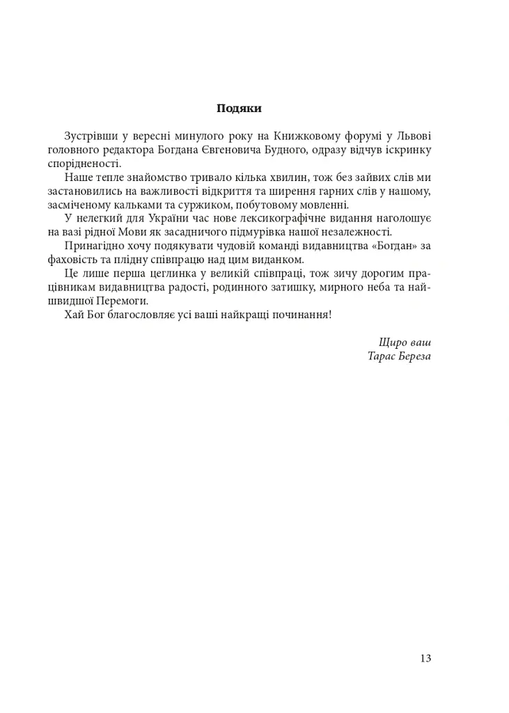 Гарнослів’я за обрієм. Словник вишуканої мови - Тарас Береза - фото 12