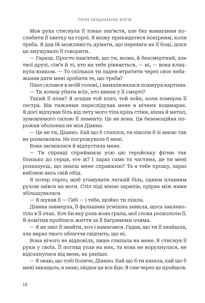 Боги і монстри.Трон подоланих богів. Книга 2 - фото 18