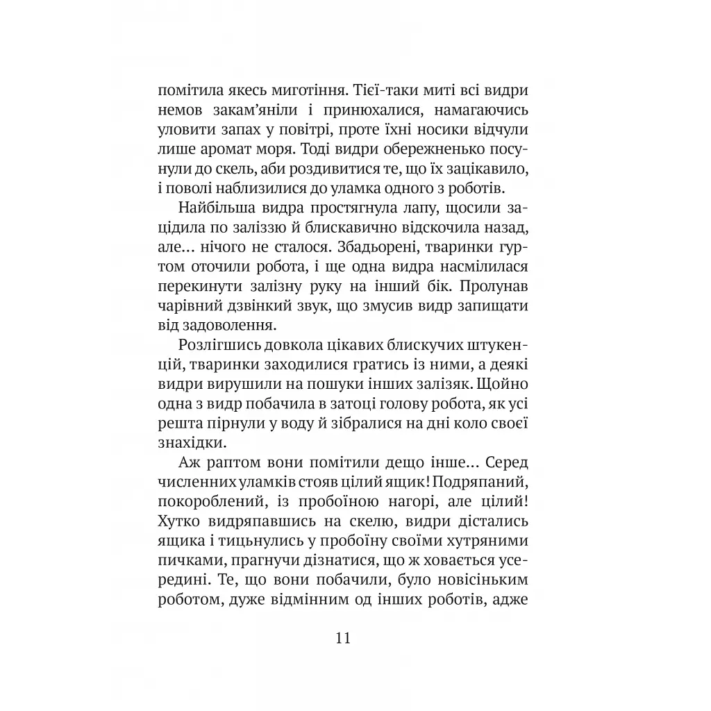 Книга Дикий робот - Пітер Браун Vivat (9786171707108) - фото 7
