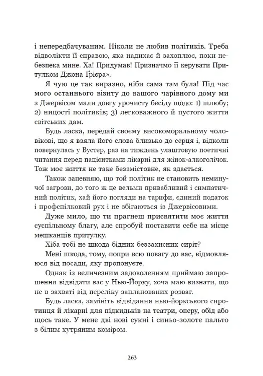 Річкова троянда. Дядечко-довгоніг. Любий враже - Джин Вебстер - фото 17