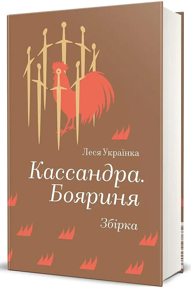 Кассандра. Бояриня - Леся Українка - фото 2