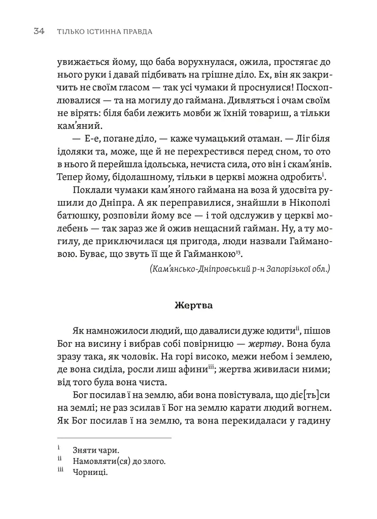 Тілько істинна правда. З українських повір’їв - Михайло Назаренко - фото 6
