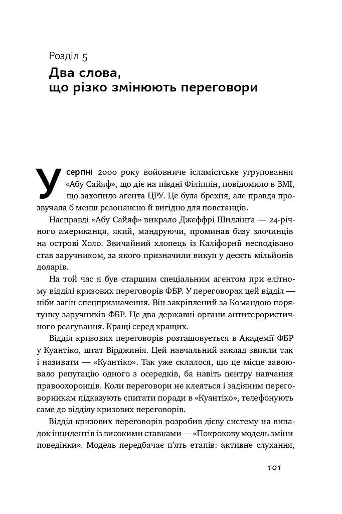 Ніколи не йдіть на компроміс. Техніка ефективних переговорів - Кріс Восс - фото 13