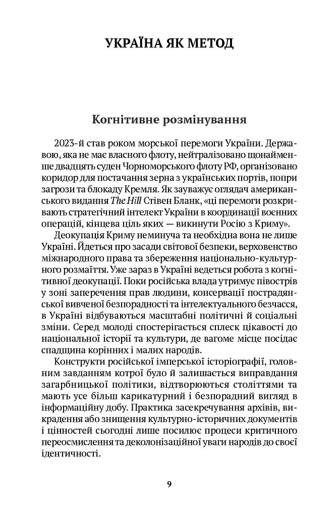 Когнітивне розмінування - Костянтин Дорошенко - фото 5