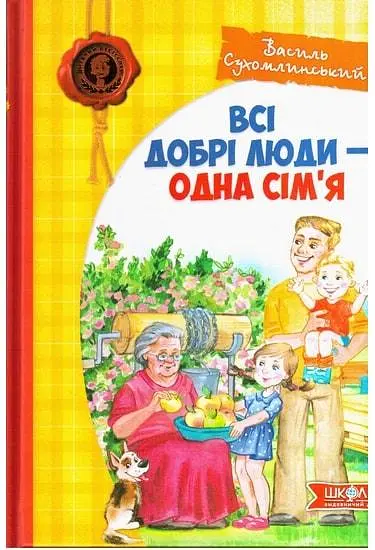 Книга Усі добрі люди - одна сім'я. Василь Сухомлинський kni0003924