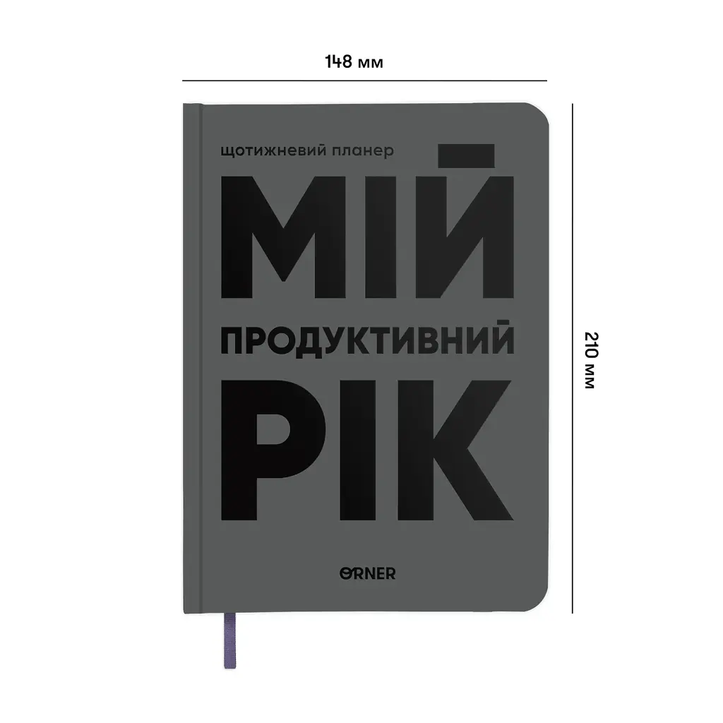 Планер-щоденник «Мій продуктивний рік» сірий - фото 2