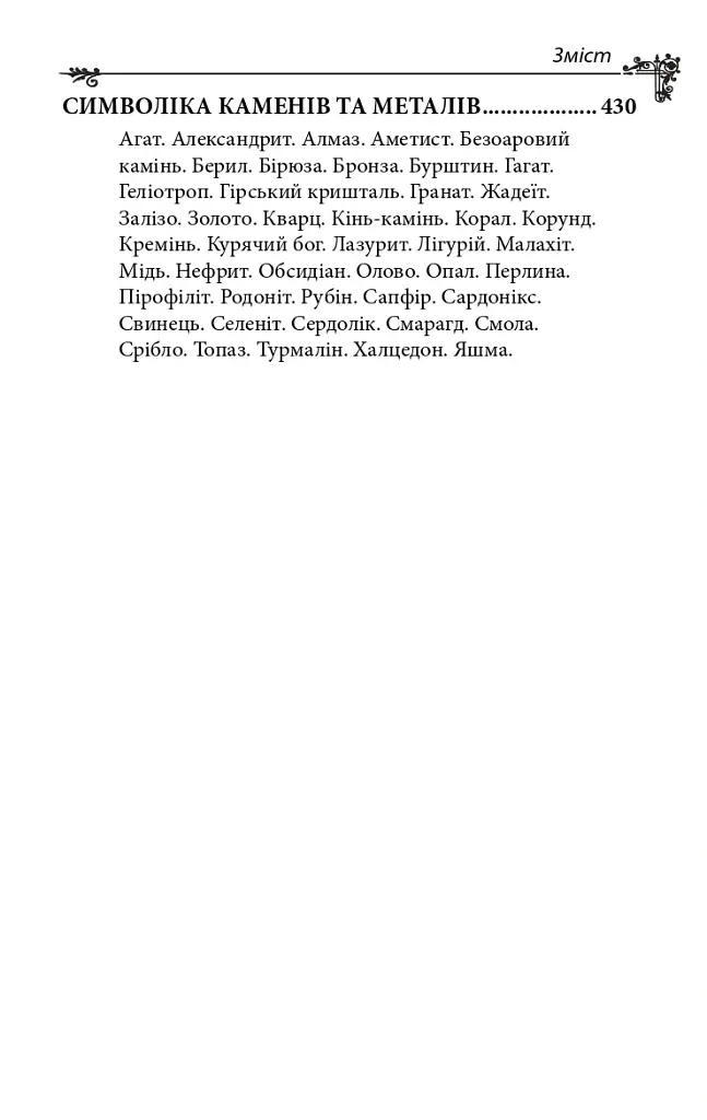 Українська міфологія. Божества і символи - Олексій Кононенко - фото 19