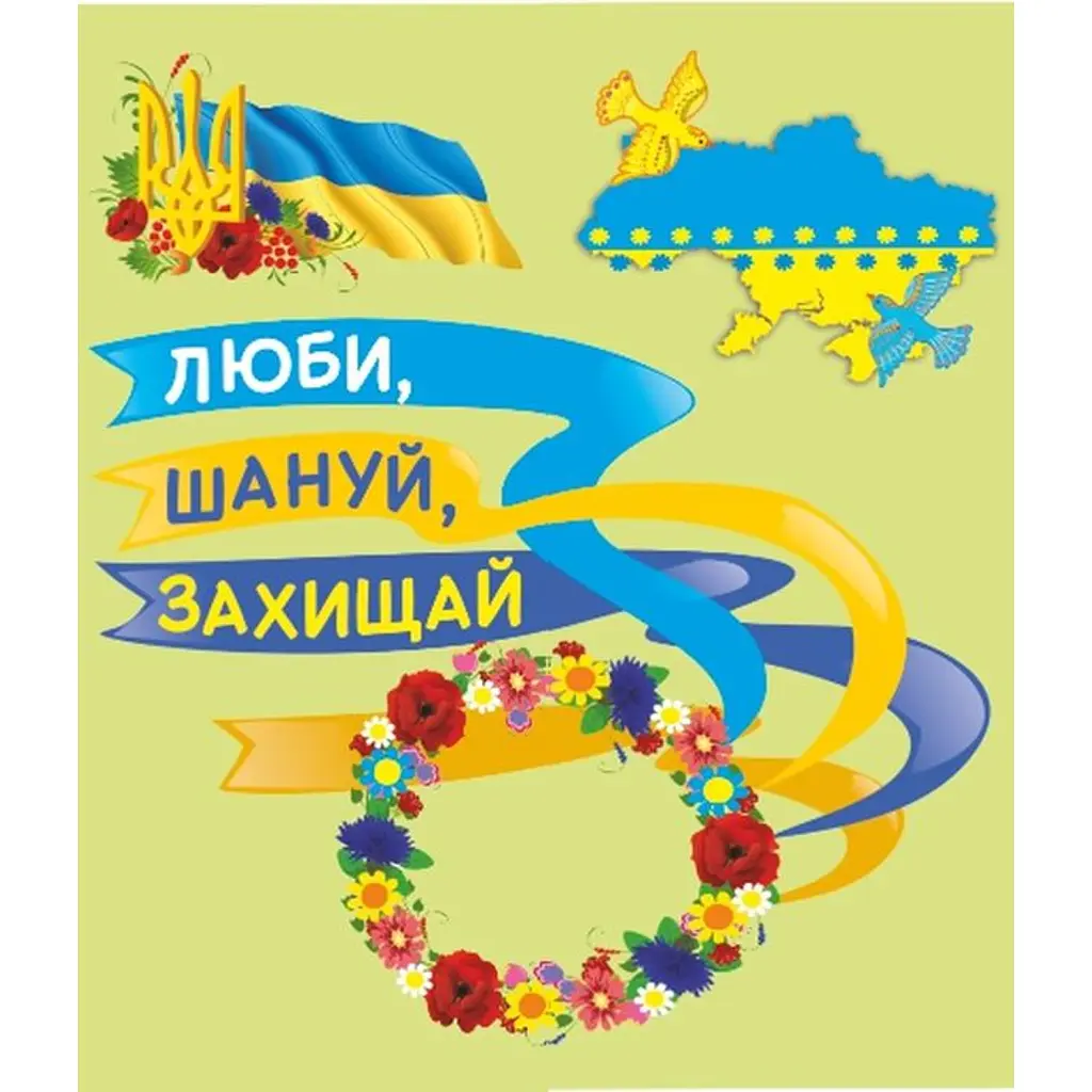 Люби, шануй, захищай. До Дня захисника України. Лепбук - Леся Вознюк