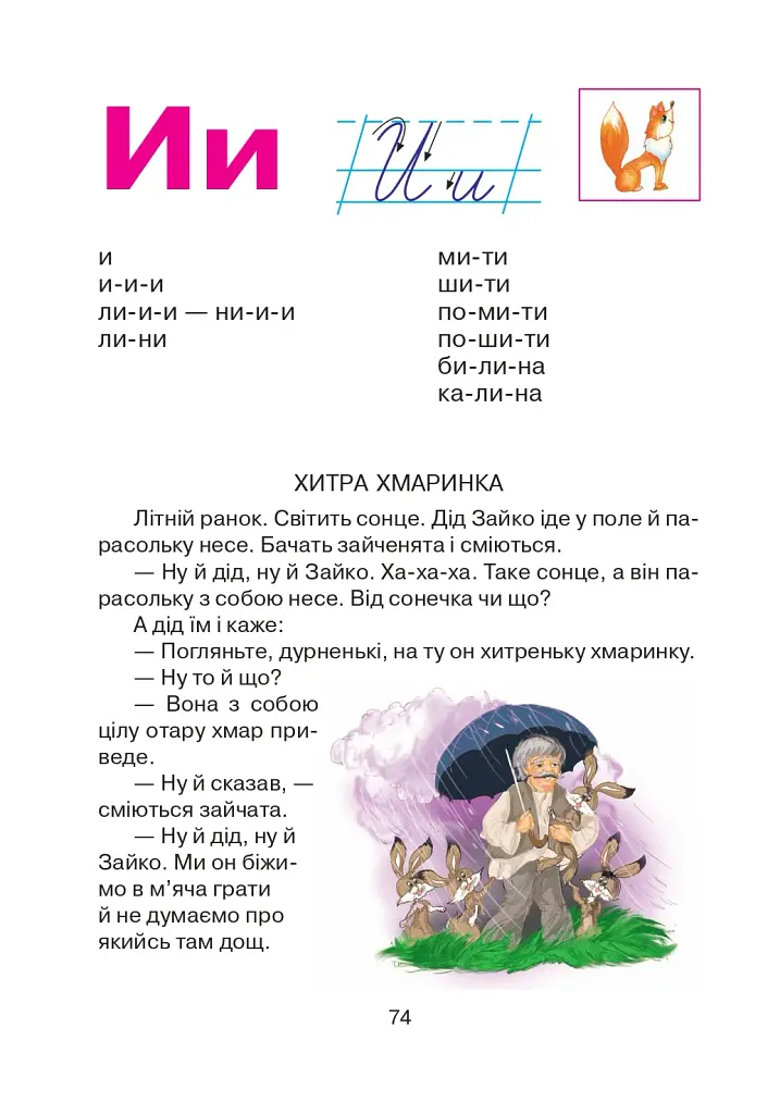 Соколик. Український буквар для першокласників - фото 4