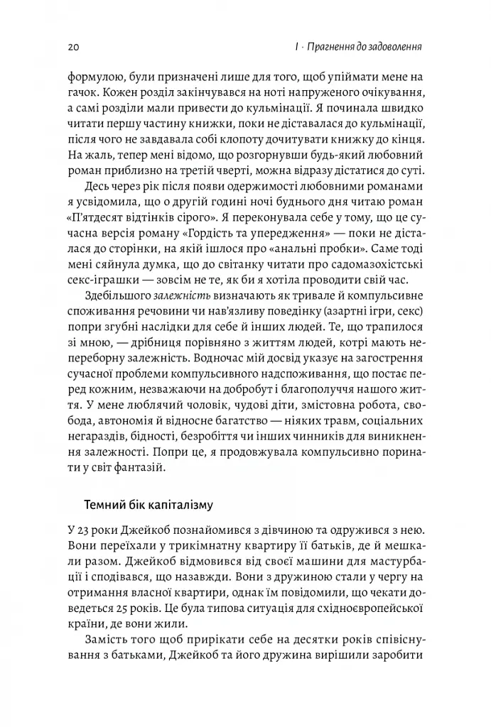 Дофамінове покоління. Де межа між болем і задоволенням - Анна Лембке - фото 14