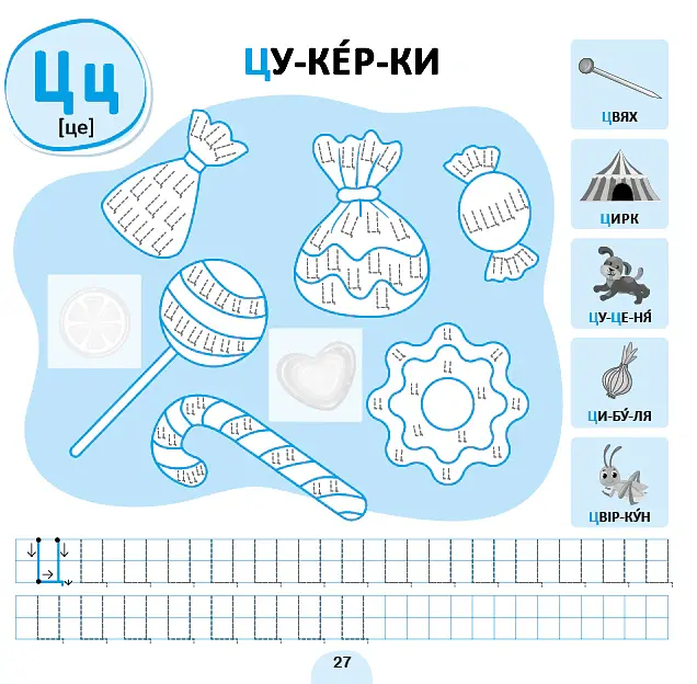Прописи-асоціації. Українська абетка - Світлана Сіліч - фото 5