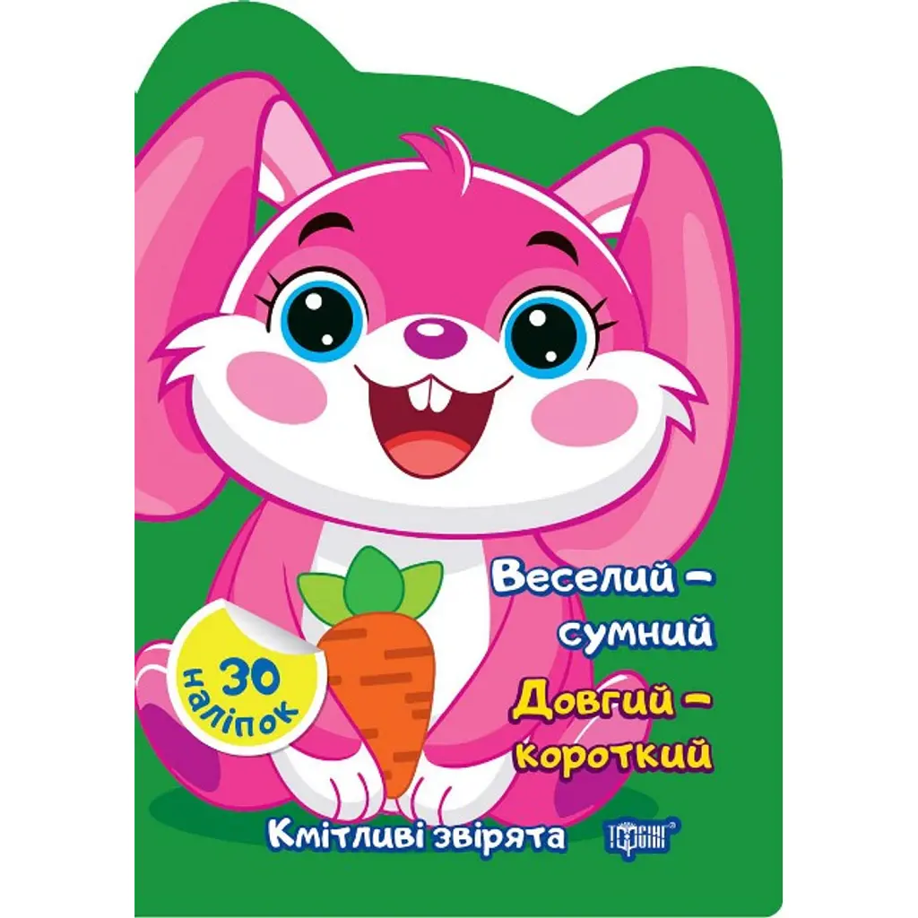 Веселий – сумний. Довгий – короткий - Олена Чхайло