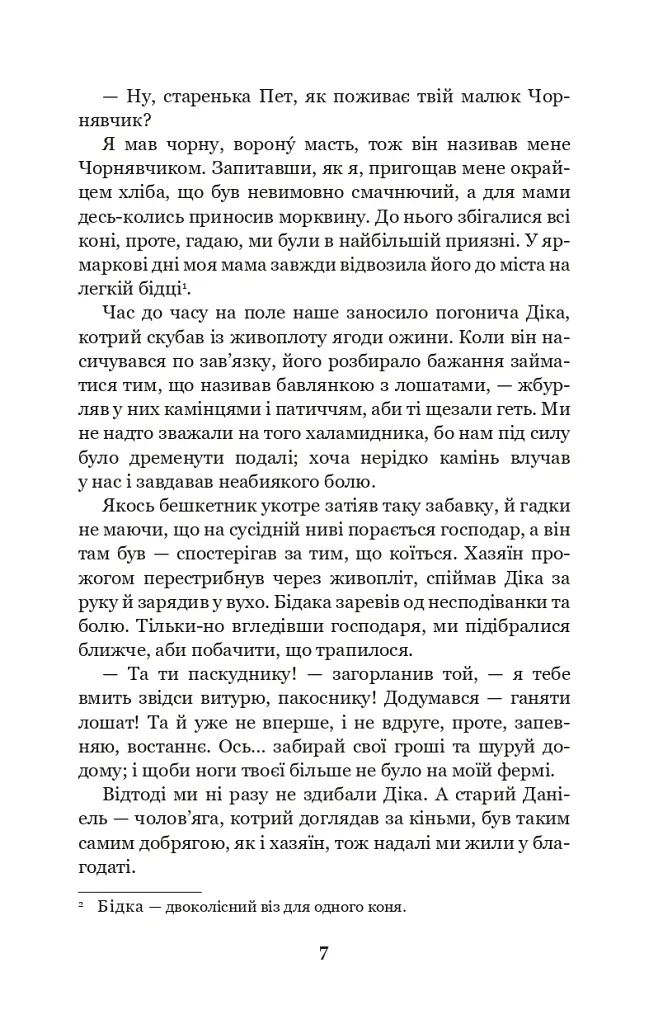Чорний красунь - Анна С'юелл - фото 5