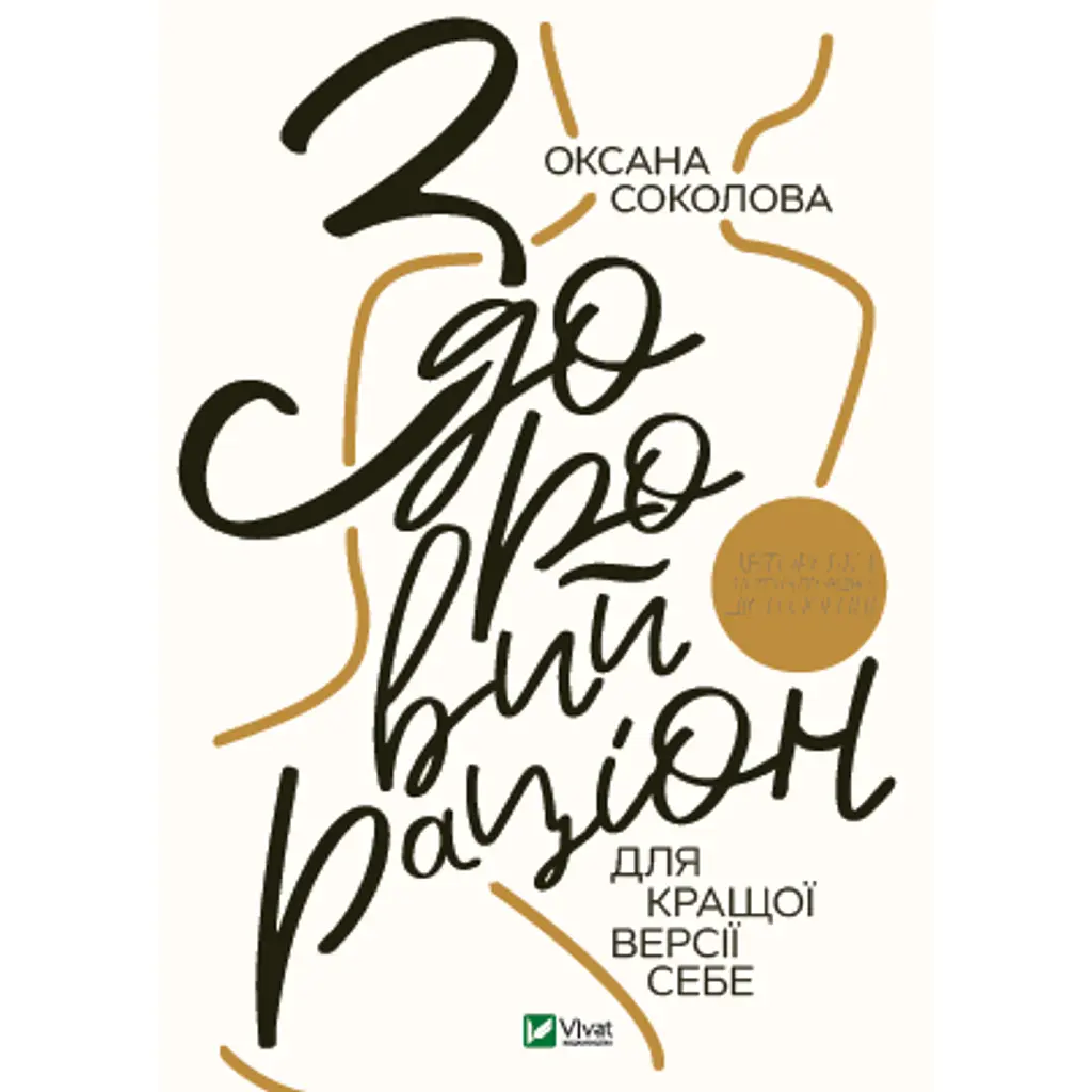 Здоровий раціон для кращої версії себе - Оксана Соколова