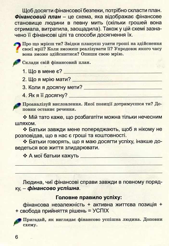 Фінансова поведінка 4 клас. Зошит-посібник з фінансової грамотності - фото 4