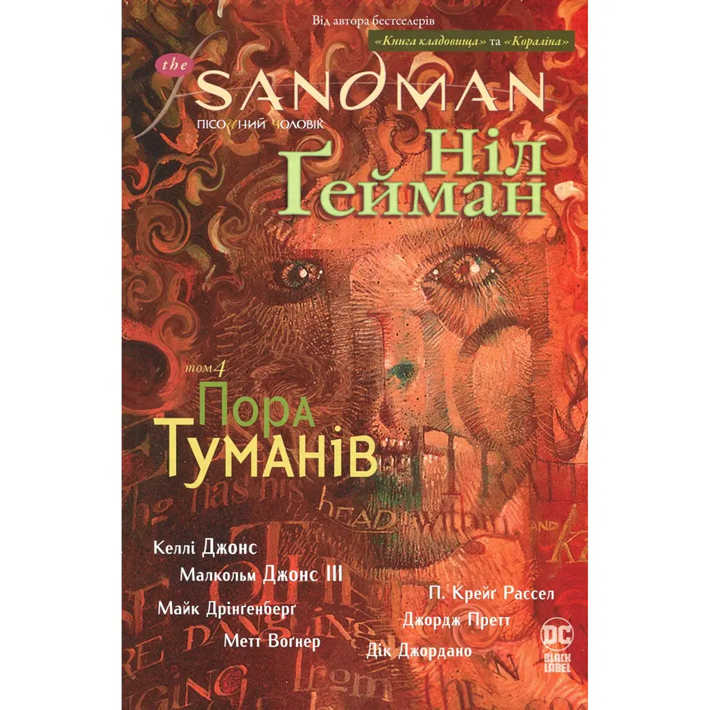 The Sandman. Пісочний чоловік. Том 4. Пора туману - Ніл Ґейман