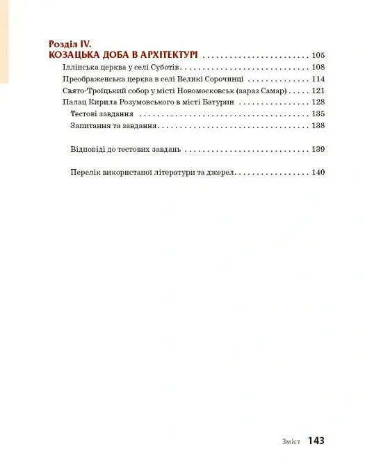 Козацька доба в пам’ятках мистецтв. Посібник для 8 класу - Андрій Гриценко - фото 4