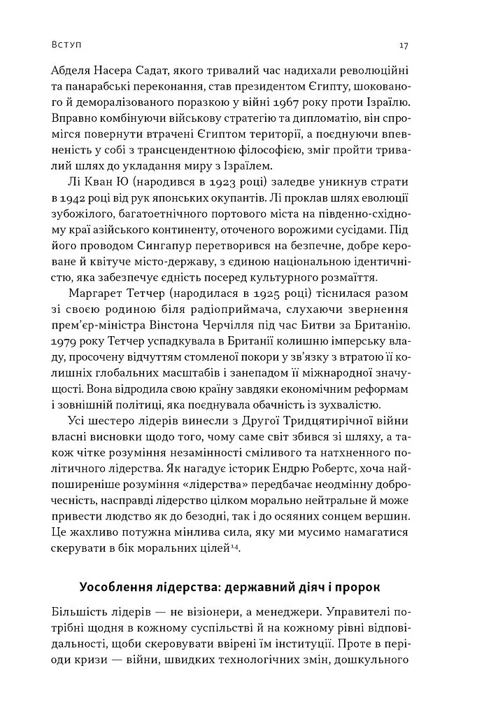 Лідерство. Шість стратегів світової політики - Генрі Кіссінджер - фото 14