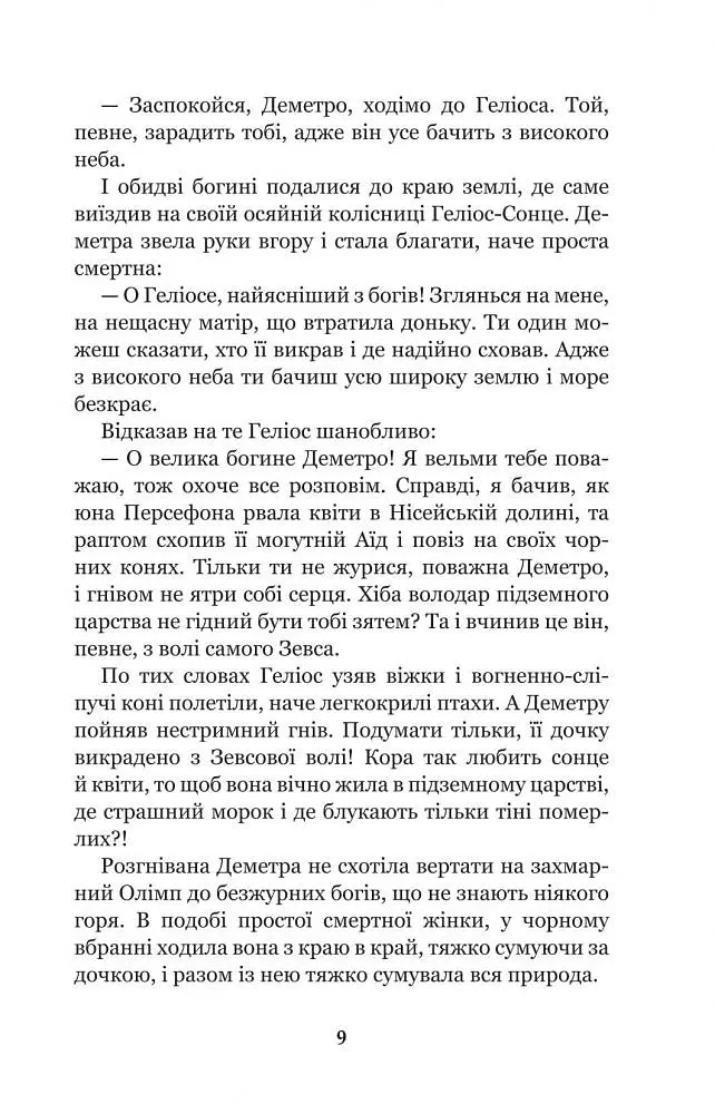 Міфи Давньої Греції - Гловацька Катерина (978-966-10-4249-9) - фото 11