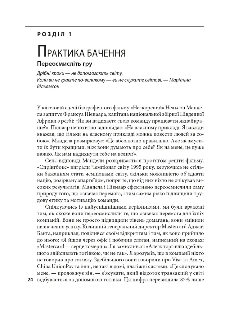 Досконалість керівника: шість способів мислення, які відрізняють найкращих лідерів від решти - Керолін Дьюар - фото 5