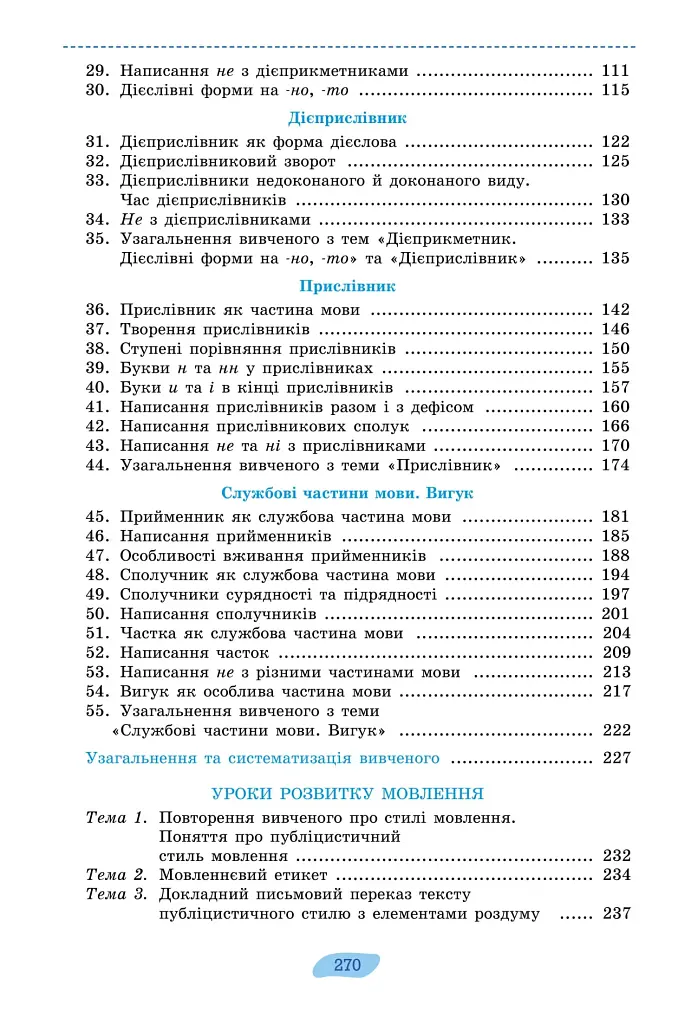 Українська мова. 7 клас - фото 3