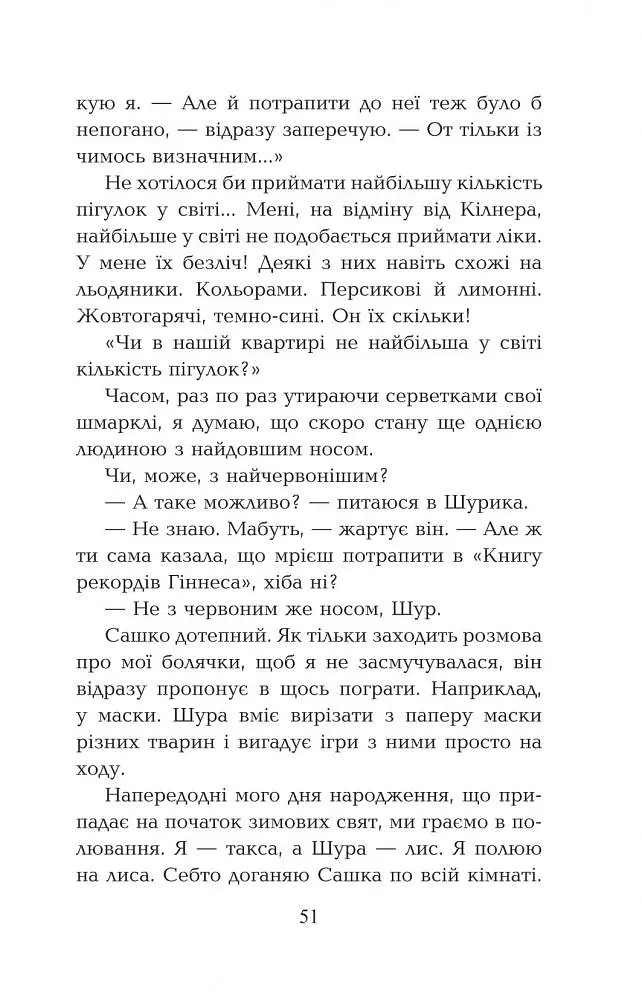 Мені не потрапити до "Книги рекордів Гіннеса" - Оксана Лущевська (978-966-10-3987-1) - фото 7