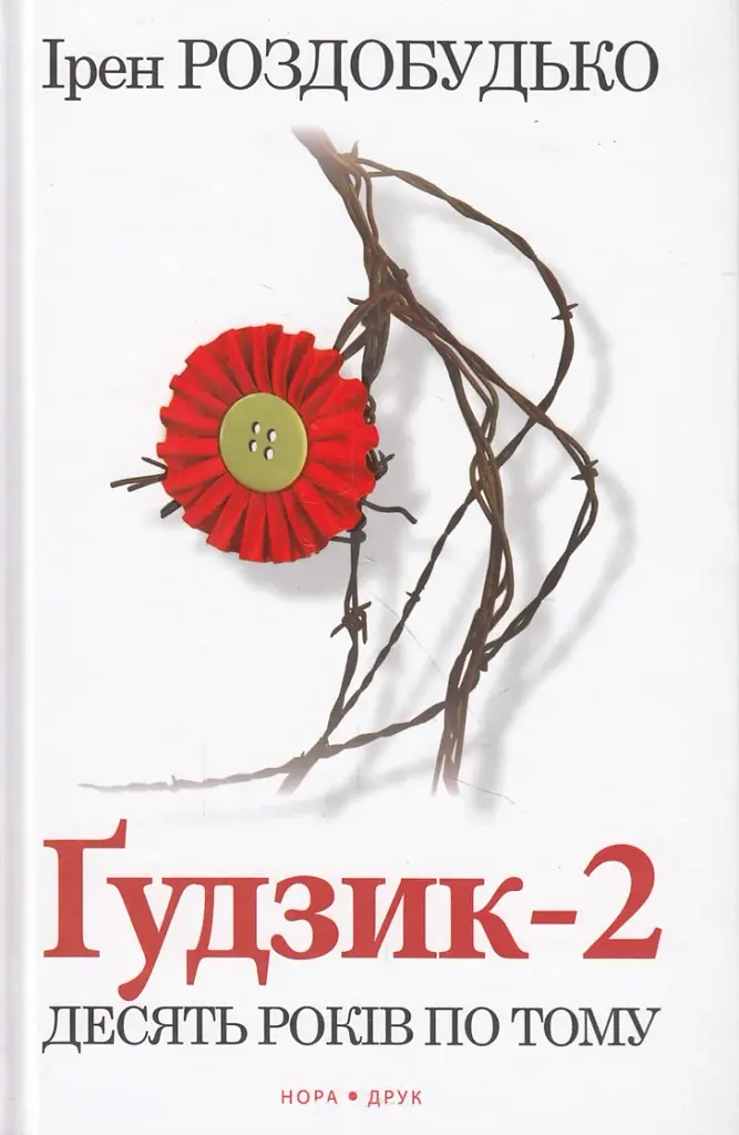 Ґудзик-2. Десять років по тому - Ірен Роздобудько - фото 3