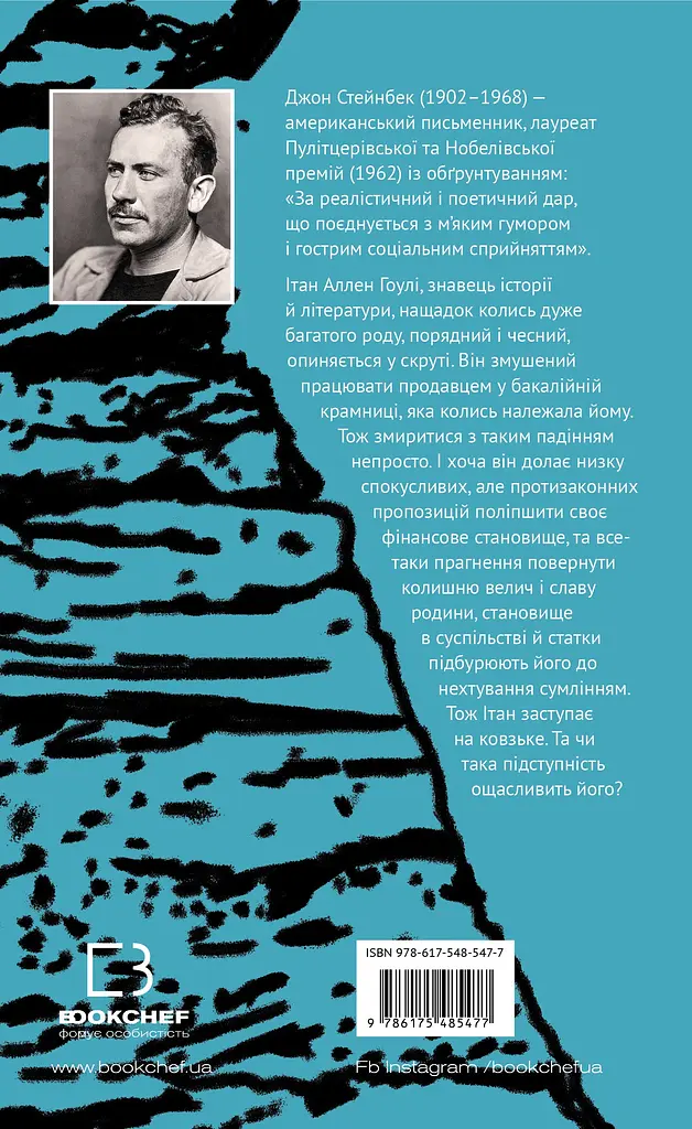 Зима тривоги нашої - Джон Стейнбек - фото 2