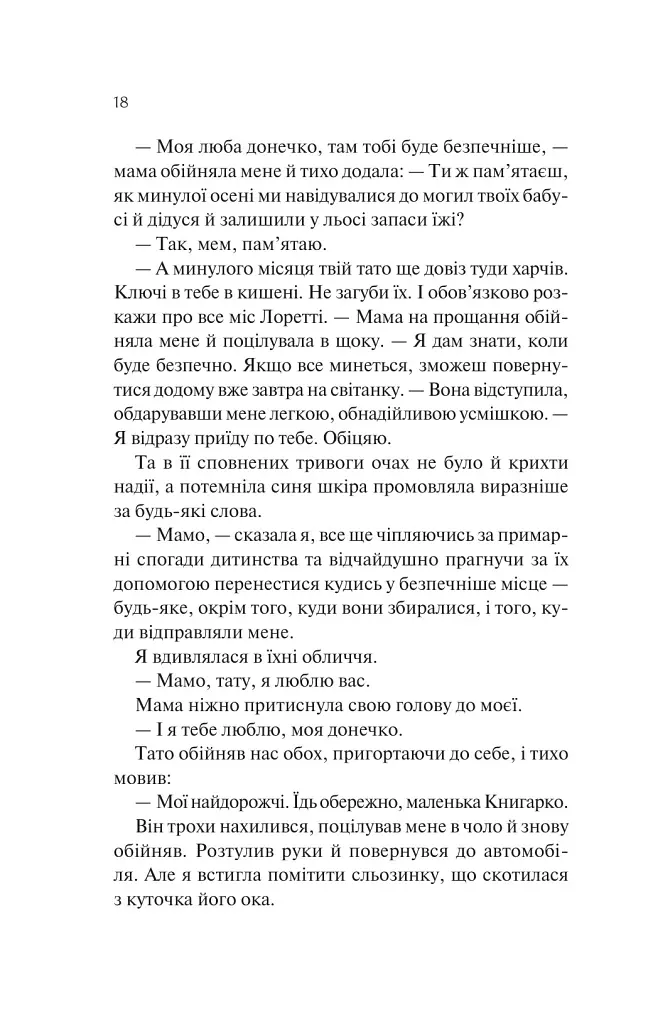 Книгарка з Траблсом-Крік. Донька книгарки. Книга 2 - Кім Мішель Річардсон - фото 10