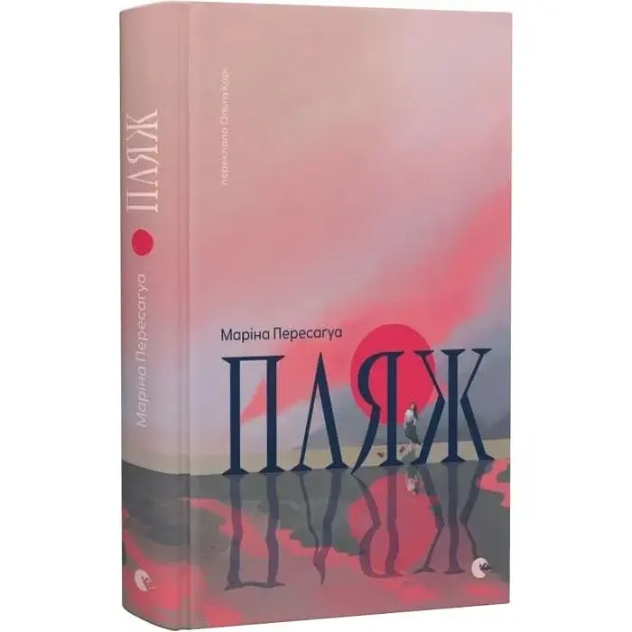 Пляж - Маріна Пересаґуа | Видавництво Старого Лева, книга українською, нова, тверда