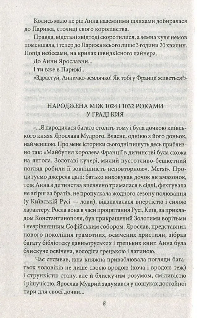 Анна Київська - королева Франції - Валентин Чемерис - фото 7