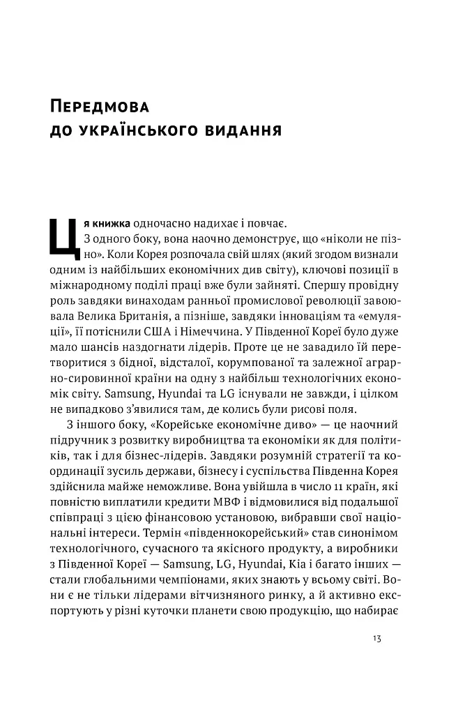 Корейське економічне диво: як Південна Корея стала технологічним гігантом за 30 років - Еліс Амсден - фото 6