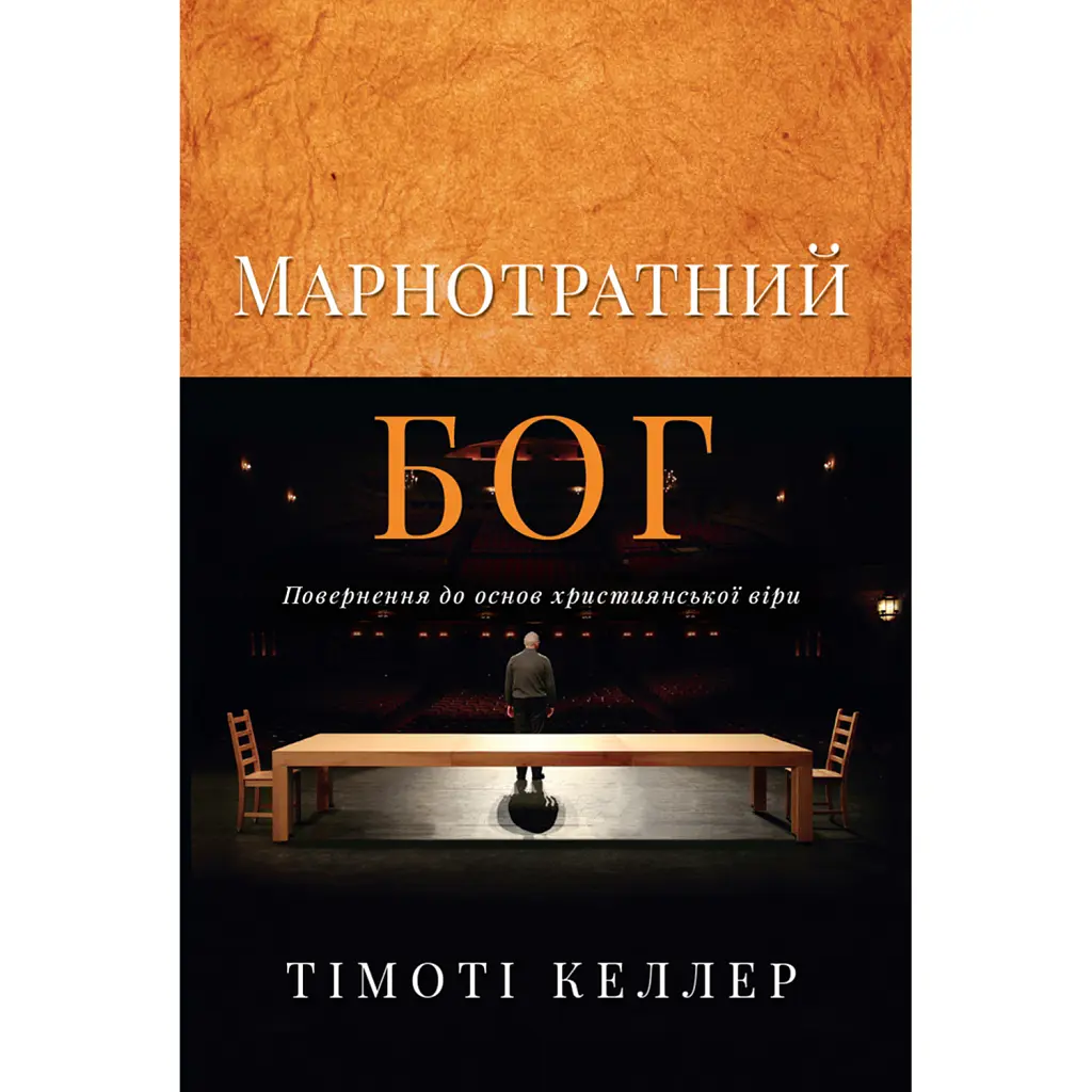 Марнотратний Бог. Повернення до основ християнської віри - Тімоті Келлер