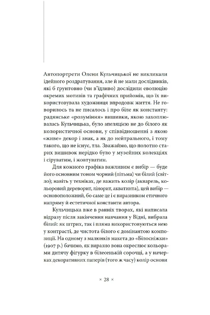 Автопортрети тринадцяти українок - Діана Клочко - фото 9