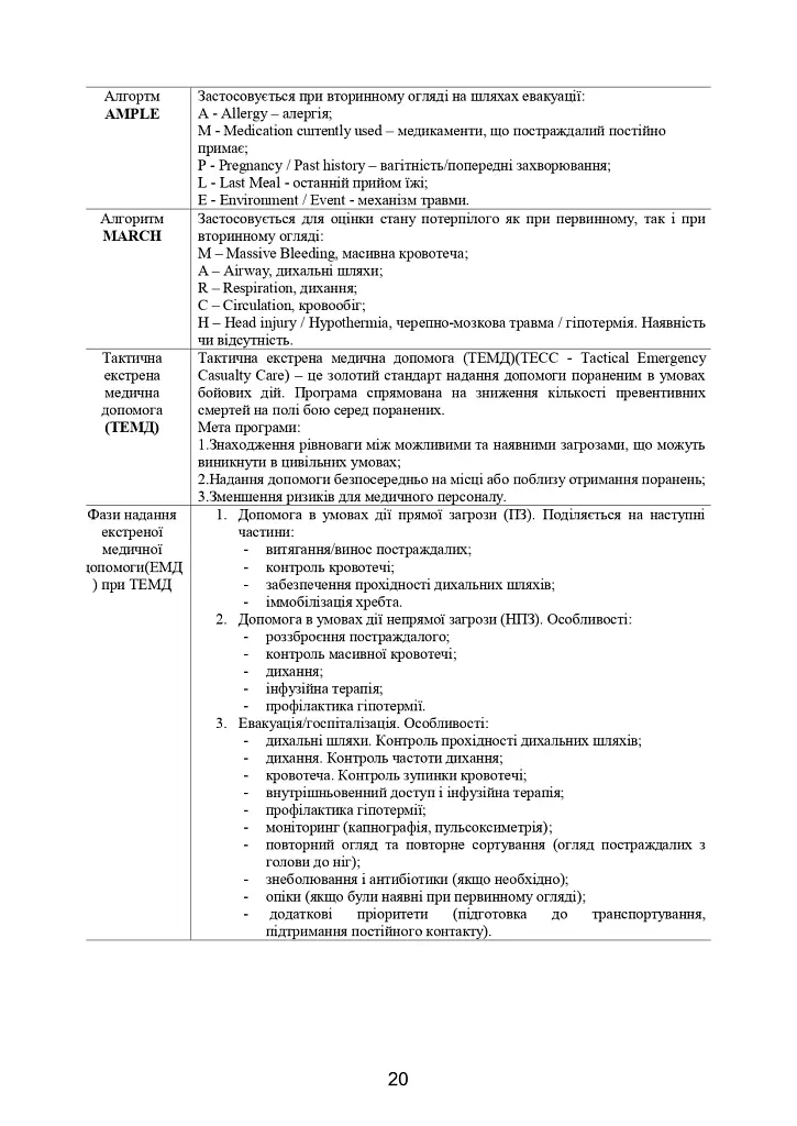 Домедична допомога в екстремальних ситуаціях та медичний захист населення в надзвичайних ситуаціях - фото 19