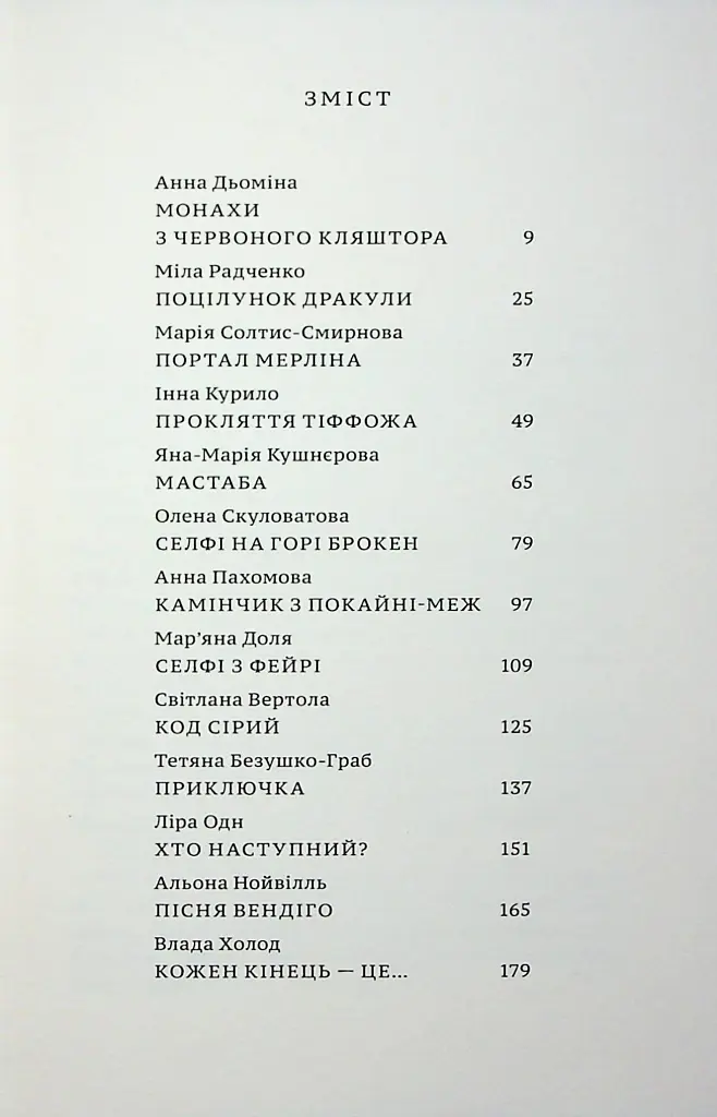 За все вони заплатять. Збірка оповідань - Анна Дьоміна - фото 3