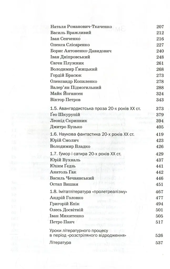 Історія української літератури кінець ХІХ - початок ХХІ ст. Том 5. У сподіваннях і трагічних зламах - Юрій Ковалів - фото 4