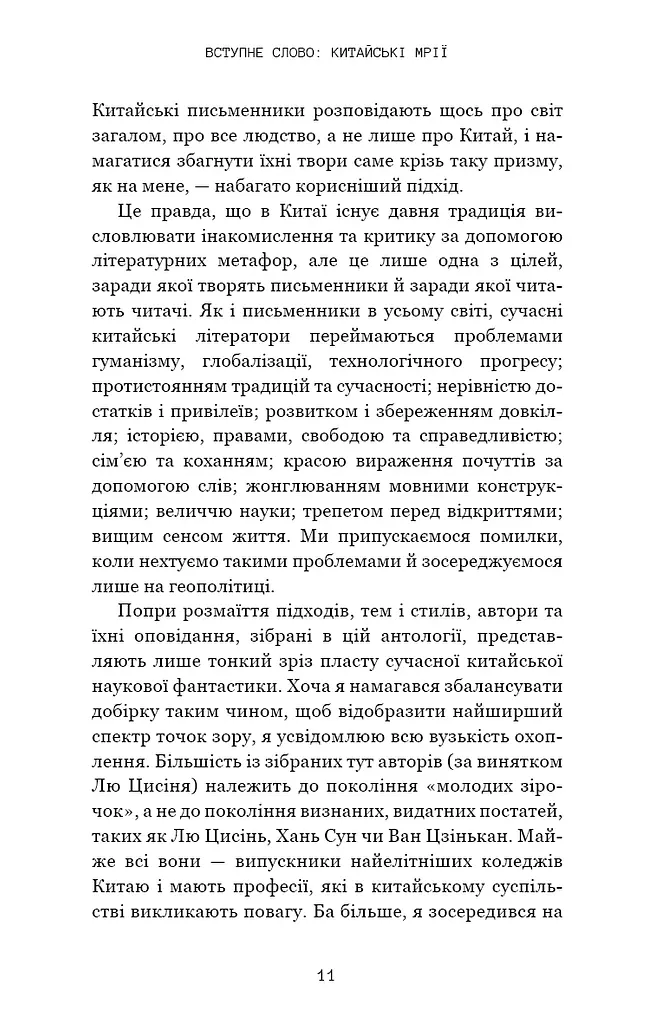 Невидимі планети. Антологія сучасної китайської наукової фантастики - фото 8