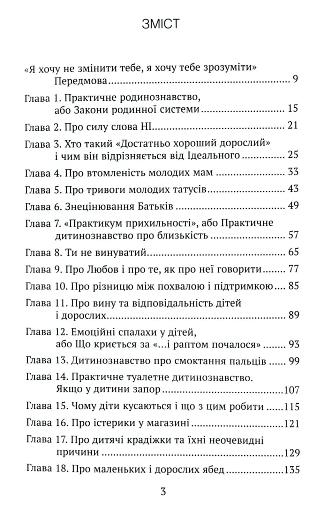 Практичне дитинознавство. Продовжуємо розмову - фото 3