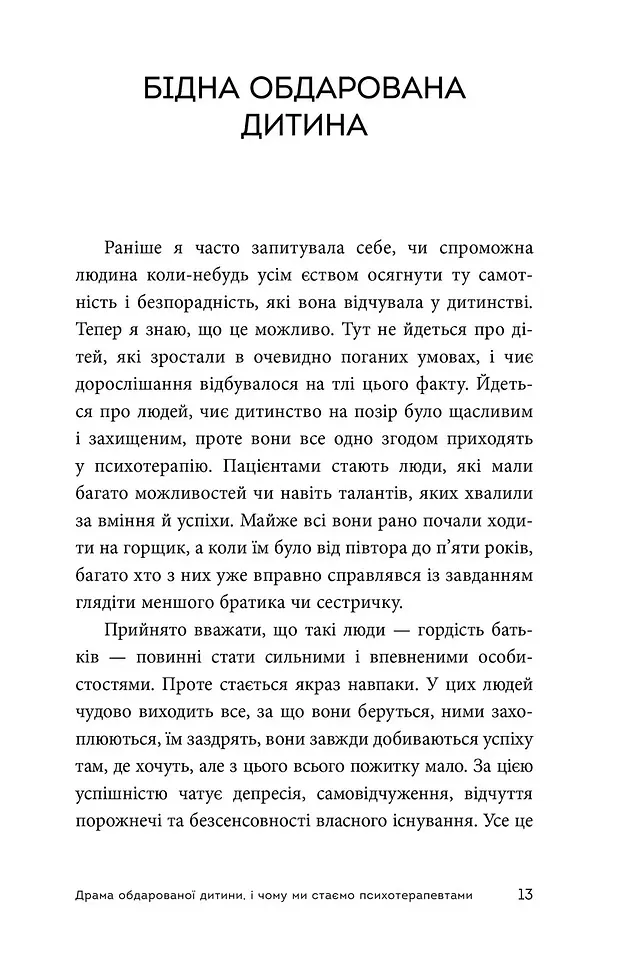 Драма обдарованої дитини та пошук справжнього Я - Аліс Міллер - фото 5