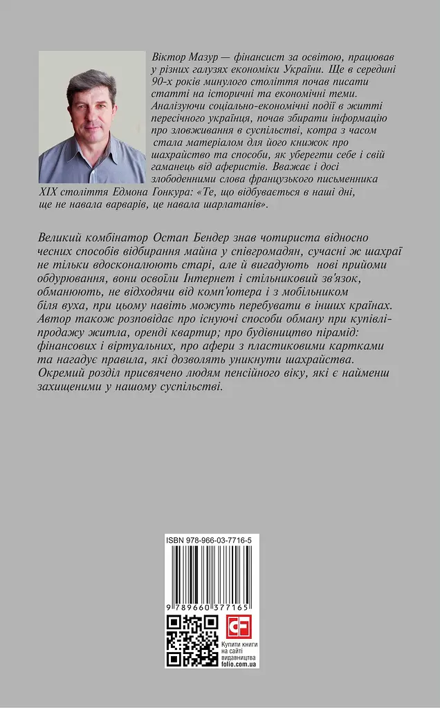 Шахрайство на кожному кроці: навчись розпізнавати афериста - Віктор Мазур - фото 2
